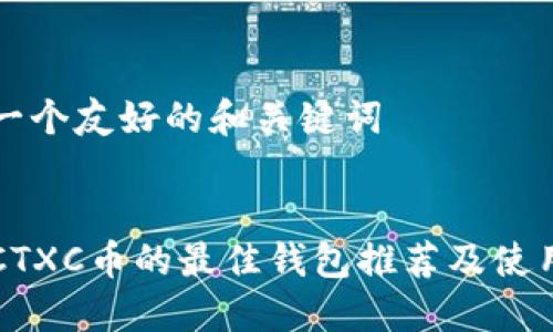 创建一个友好的和关键词


支持CTXC币的最佳钱包推荐及使用指南