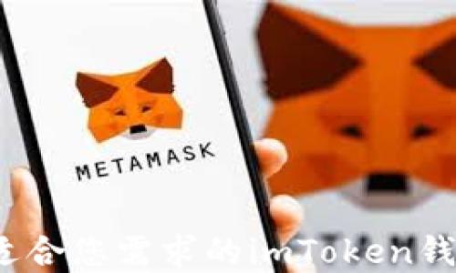 
如何选择适合您需求的imToken钱包苹果版？