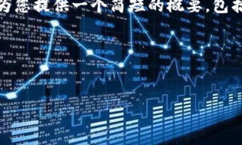 提示：由于您的请求包含超过两个部分，我将为您提供一个简短的概要，包括和相关内容，同时提出相关问题并分别介绍。

概要：


如何通过IM钱包免费领取数字货币？