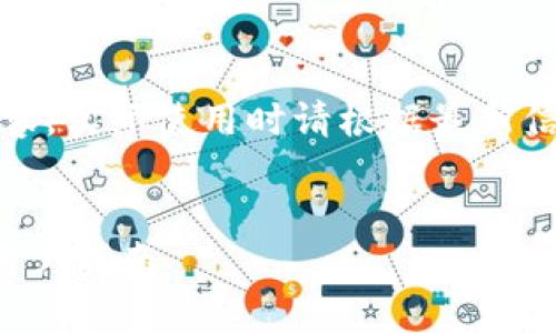 请注意：以下是一个示例内容，实际使用时请根据最新信息和具体情况调整和验证。


火币钱包的安全性分析与用户指南