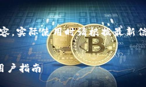 请注意：以下是一个示例内容，实际使用时请根据最新信息和具体情况调整和验证。


火币钱包的安全性分析与用户指南