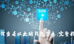 如何查看以太坊钱包信息：完整指南