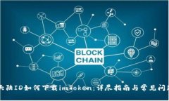 苹果大陆ID如何下载imToken：详尽指南与常见问题