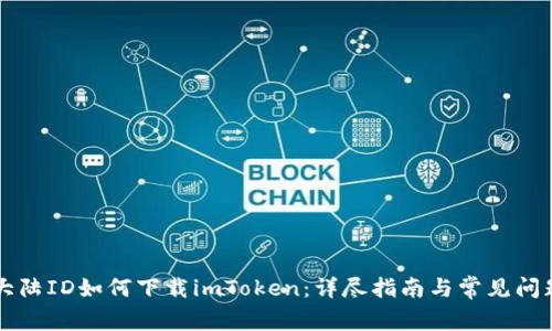 苹果大陆ID如何下载imToken：详尽指南与常见问题解答