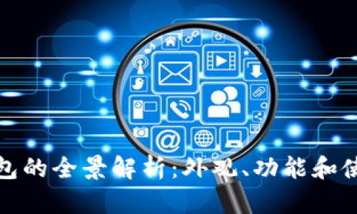 数字钱包的全景解析：外观、功能和使用场景