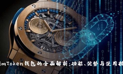 : imToken钱包的全面解析：功能、优势与使用技巧