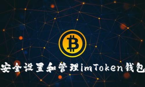如何安全设置和管理imToken钱包密码