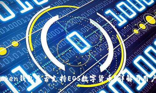  imToken钱包是否支持EOS数字货币？详解与用户指南