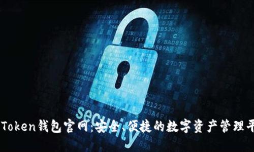 imToken钱包官网：安全、便捷的数字资产管理平台