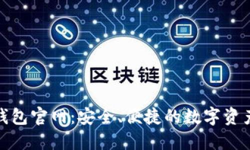 imToken钱包官网：安全、便捷的数字资产管理平台