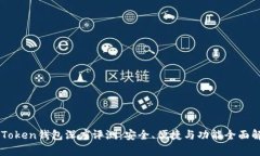 imToken钱包深度评测：安全、便捷与功能全面解析