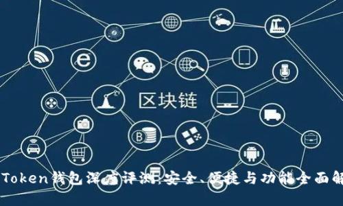 imToken钱包深度评测：安全、便捷与功能全面解析