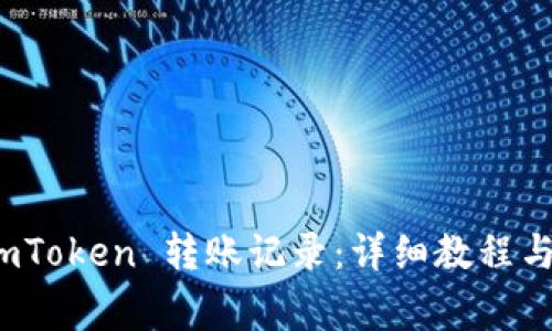 : 如何查询 imToken 转账记录：详细教程与常见问题解答