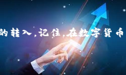 如何在imToken中成功转入LUNA：详细步骤与技巧

关键词：
imToken, LUNA, 数字货币, 钱包转账/guanjianci

在当前数字货币市场中，LUNA作为一款备受关注的代币，其投资价值吸引了许多用户的关注。不论你是新手还是老手，了解如何使用imToken钱包转入LUNA都是至关重要的。本文将详细讲解如何在imToken中成功转入LUNA，流程中需要的步骤，以及可能遇到的问题和解决方案。

1. imToken简介
imToken是一款广受欢迎的数字货币钱包，支持多种区块链资产，包括以太坊、比特币和各种代币。imToken不仅提供钱包的基本功能，还支持去中心化交易（DEX）、资产管理和多链资产的转入转出。

2. LUNA简介
LUNA是Terra区块链的原生代币，广泛用于支持Terra生态系统的各种应用。它的市场价格波动较大，因此很多投资者通过imToken进行LUNA的购买和转入。

3. imToken转入LUNA的步骤
想要通过imToken钱包转入LUNA，首先需要确保你已经下载并安装了imToken应用，并注册一个数字钱包。以下是具体步骤：

3.1 创建或导入imToken钱包
如果你还没有钱包，可以通过以下步骤创建一个新钱包：
ol
li打开imToken应用，点击“创建钱包”。/li
li设置一个强密码并备份助记词，确保安全性。/li
li在钱包界面中选择“添加资产”，选择LUNA代币。/li
/ol

3.2 充值LUNA
要将LUNA充值到imToken，首先你需要拥有LUNA的私钥或通过其他交易所购买LUNA。充值LUNA的步骤如下：
ol
li在imToken界面，选择LUNA，点击“接收”按钮，复制地址或使用二维码。/li
li打开你购买LUNA的交易所，找到“提现”选项。/li
li粘贴IMToken中的LUNA接收地址，输入提现金额。/li
li确认信息无误后，提交提现请求。一旦交易成功，LUNA将会转入你的imToken钱包中。/li
/ol

3.3 注意事项
转账时，请注意以下几点：
ul
li确认你正在使用正确的LUNA接收地址，避免转错币或丢失资产。/li
li交易所的提现操作可能需要一定的手续费，请提前了解相关费用。/li
li由于LUNA的交易确认时间可能受到区块链网络繁忙程度的影响，请耐心等待。/li
/ul

4. 遇到问题的解决方案
在转入LUNA过程中，你可能会遇到一些常见的问题。下面我们将分析几个可能面临的问题及其解决方案。

问题一：LUNA不到账怎么办？
在转账后，若发现LUNA没有到账，首先要检查交易状态：
ol
li通过交易所查询提现记录，确认交易是否成功。如果交易已成功，但未到达imToken，需查看区块链状态。/li
li使用区块链浏览器（如Terra Finder）查询交易状态，确认平台是否已成功广播交易。/li
li若交易确实成功，且依旧无法到账，可以尝试重启imToken应用。/li
/ol
如果长时间未到账，建议联系imToken客服，核实LUNA的对应地址是否正确。

问题二：如何查找LUNA的合约地址？
想要查找LUNA合约地址，可以通过以下方式：
ol
li访问官方的LUNA网站，通常会在官网展示最新的合约地址。/li
li在社交媒体、Reddit或区块链社区寻找其他用户分享的合约地址，也可以避免钓鱼网站的风险。/li
li记住，合约地址需在官方网站等正规渠道确认，以免被误导。/li
/ol
合约地址对于安全存储和转账交易至关重要，务必仔细确认。

问题三：手续费过高的情况如何解决？
转账及提现可能会产生一定的手续费，以下是一些节省手续费的建议：
ol
li关注区块链网络繁忙程度，可以选择在网络繁忙时段提前安排转账。/li
li有些交易所或平台可能会定期推广免手续费活动，可以密切关注相关信息。/li
li使用不同的网络，部分合约和币种网络收费较低，可以考虑在该平台转账。/li
/ol
选择最佳的转账时机和方式，能有效避免不必要的费用支出。

问题四：imToken使用中如何保证安全？
数字货币钱包的安全性至关重要，以下是保护钱包安全的措施：
ol
li设置强密码，并定期更换。/li
li备份助记词并存放在安全的地方，避免网络存储。/li
li定期更新手机应用程序，确保获得最新的安全防护。/li
li不轻信任何陌生链接和信息，谨防网络钓鱼。/li
/ol
安全第一，保持警觉是保护资产的最佳方式。

总结
通过imToken转入LUNA并不复杂，但要求用户在操作中注意细节。希望本文能够帮助你更好地理解如何安全、便捷地完成LUNA的转入。记住，在数字货币交易中保持冷静和谨慎是成功的关键。通过不断学习和实践，掌握数字货币的各种操作，相信你定能在投资的道路上走得更远。 

以上就是关于如何在imToken中成功转入LUNA的详细解说，如果有进一步的问题，欢迎随时咨询！