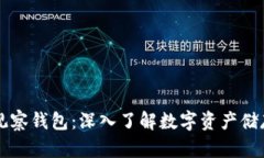 ### 观察钱包：深入了解数字资产储存与管理