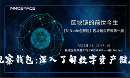 ### 观察钱包：深入了解数字资产储存与管理