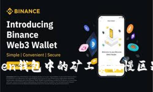 理解imToken钱包中的矿工费快慢区别及其影响