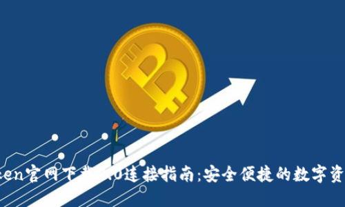  imToken官网下载2.0连接指南：安全便捷的数字资产钱包