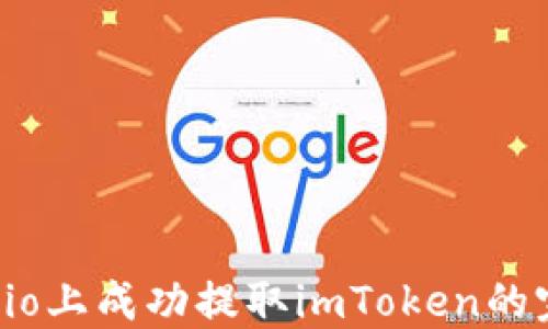 
在Gate.io上成功提取imToken的完整指南