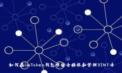 如何在imToken钱包中安全接收和管理VIN1币