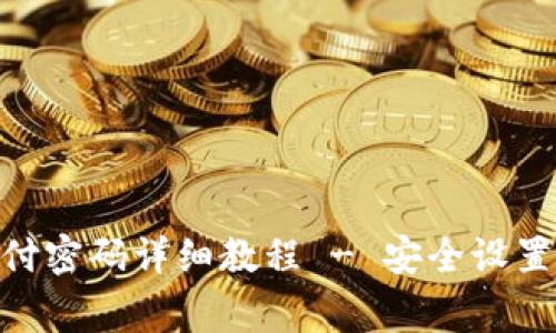 imToken修改支付密码详细教程 - 安全设置与常见问题解答