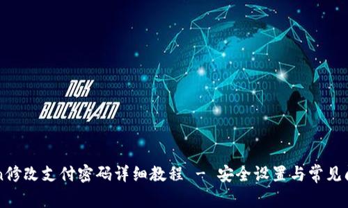 imToken修改支付密码详细教程 - 安全设置与常见问题解答