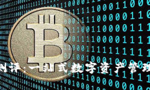 : imToken官网测评：一站式数字资产管理平台的深度解析