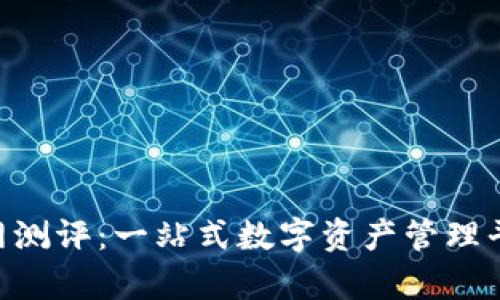 : imToken官网测评：一站式数字资产管理平台的深度解析