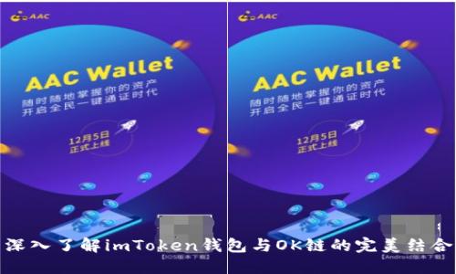 深入了解imToken钱包与OK链的完美结合