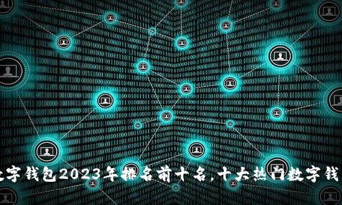 bias数字钱包2023年排名前十名，十大热门数字钱包推荐