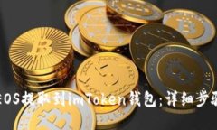 如何将EOS提取到imToken钱包：详细步骤与指南