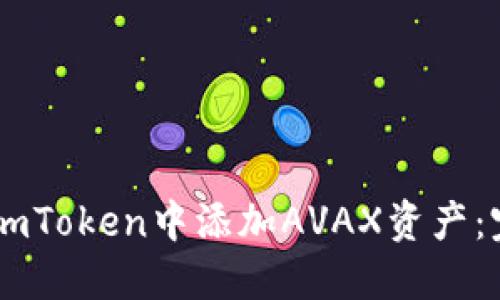如何在ImToken中添加AVAX资产：完整指南