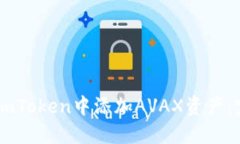 如何在ImToken中添加AVAX资产：完整指南