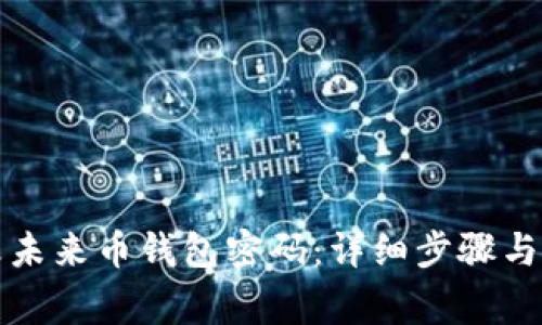 如何修改未来币钱包密码：详细步骤与注意事项