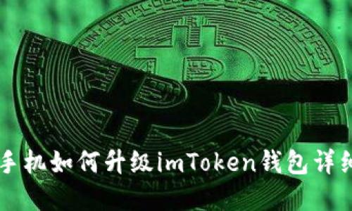 苹果手机如何升级imToken钱包详细指南
