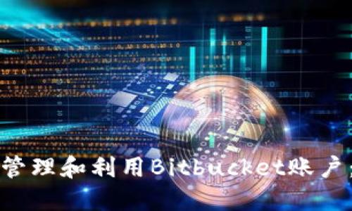 如何高效管理和利用Bitbucket账户：全面指南