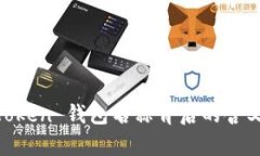 ### IM Token 钱包名称背后的含义与功能解析
