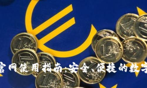imToken钱包官网使用指南：安全、便捷的数字资产管理工具