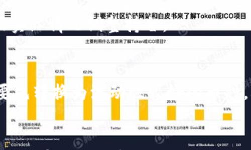 

如何在IM钱包中购买未上市交易所的数字货币
```

关键词

IM钱包, 未上市币, 数字货币购买, 加密货币投资/guanjianci
```

介绍
随着区块链技术的发展，数字货币的使用和投资越来越普及，尤其是一些尚未在主流交易所上市的币种，吸引了大量投资者的关注。IM钱包作为一个安全、方便的数字货币钱包，为用户提供了购买未上市交易所的币种的途径。本文将详细介绍如何在IM钱包中购买这些币，以及在此过程中需要注意的事项。

IM钱包概述
IM钱包是一款用户友好的数字货币钱包，支持多种加密货币的存储和交易。相对于其他钱包，IM钱包以其高安全性和便捷性而受到欢迎。此外，它也为用户提供了丰富的功能，如交易所链接、DApp支持等，使得用户不仅可以轻松管理自己的数字资产，还能方便地进行投资。

为什么选择未上市的币
未上市的数字货币通常意味着更高的风险伴随着更高的回报。在某些情况下，早期投资这些币种可能会在其上市后带来丰厚的收益。此外，许多项目在未上市的时候，能够以较低的价格购买，从而为后续的投资打下良好的基础。

购买未上市币的基本步骤
在IM钱包中购买未上市币的流程并不复杂，以下是详细的步骤：

h41. 下载并安装IM钱包/h4
首先，你需要在移动设备上下载IM钱包。它可以在各大应用商店找到，安装完成后注册一个新账户。确保你保存好助记词和私钥，以防丢失。

h42. 充值资金/h4
为了购买未上市的币，你需要先在IM钱包中充值。可以通过将其他已上市的币种发送到IM钱包来实现，例如比特币、以太坊等。你也可以通过法币直接购买一些主流币种，然后在IM钱包中进行转账。

h43. 寻找未上市币的信息/h4
在购买之前，需要充分了解目标币种的项目信息，可以通过官方白皮书、社交媒体平台、论坛等方式获取信息。如有必要，可以参与社区讨论，了解其他投资者的看法。

h44. 选择购买方式/h4
IM钱包支持多种购买形式，如通过网络私人交易、参与ICO或IEO等。在确定具体的购买方式后，你可以通过钱包内提供的相应功能进行操作。

h45. 完成交易/h4
在IM钱包内确认交易信息无误后，进行支付。等待交易确认，成功后你将能够在钱包内查看到购买的未上市币。

注意事项
购买未上市币时需要注意以下几点：
ul
  li安全性：确保在安全的网络环境下进行交易，防止信息泄露。/li
  li项目风险：充分评估项目的背景和团队的可信度，避免掉入骗局。/li
  li流动性：未上市币的流动性相对较低，要慎重考虑买入时机。/li
  li合规性：确保购买的数字资产符合当地法规，合规投资。/li
/ul

常见问题解答

1. IM钱包怎么保证我的资产安全？
IM钱包采用多重安全措施来保护用户资产。例如，私钥离线存储、二次验证等。用户可以设置强密码，并定期更换，确保账户安全。此外，经过严格验证的合规交易平台也能够为交易提供保障。

2. 如何评估一个未上市币的投资价值？
在评估未上市币的投资价值时，可以参考多个维度。首先要审视其背后的技术是否具有创新性，其次要分析团队的资历及以往项目的成功率。还要关注市场需求及竞争情况，这将直接影响币种未来的表现。最后，建议参与社区交流，了解草根投资者及行业专家的看法。

3. 购买未上市币后如何管理我的数字资产？
购买未上市币后，可以通过IM钱包进行有效的管理。用户需定期检查资产的价格变化及项目动态，同时参与项目的社区讨论。为了保护自己的投资，建议关注市场趋势，并根据实际情况调整持仓。

4. 是否可以通过法币直接购买未上市币？
根据IM钱包的功能，一些未上市币可能支持法币直接购买，但通常需要通过特定的交易途径进行转换。如通过ICO或IEO购买的方式，用户需要了解项目的规则。有时，法币需要先转换为流动性较好的币种，再进一步进行投资。

总结
在IM钱包中购买未上市的币种并不复杂，但成功投资的关键在于用户的知识水平和风险控制能力。希望通过本文的介绍，能够帮助用户更好地了解和使用IM钱包，从而进行安全有效的数字货币投资。同时，要始终保持理性，避免盲目追逐热点，确保投资决策的科学性。作为一种新兴资产类别，未上市币的潜力不可小觑，但也需谨慎行事，期望在实现财务自由的道路上越走越远。
