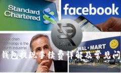 CGPay钱包提现手续费详解及常见问题解答