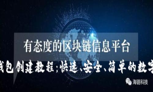 最新imToken钱包创建教程：快速、安全、简单的数字资产管理方案