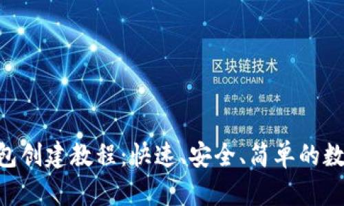最新imToken钱包创建教程：快速、安全、简单的数字资产管理方案