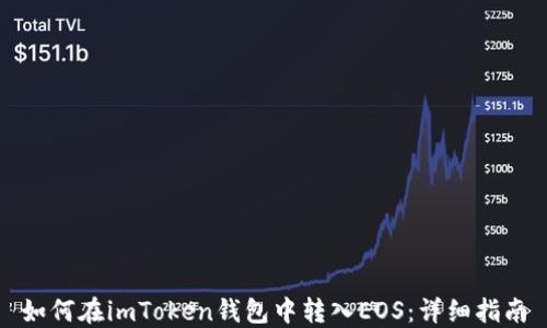 
如何在imToken钱包中转入EOS：详细指南