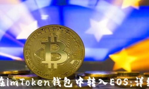 
如何在imToken钱包中转入EOS：详细指南