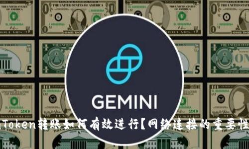 : imToken转账如何有效进行？网络连接的重要性解析