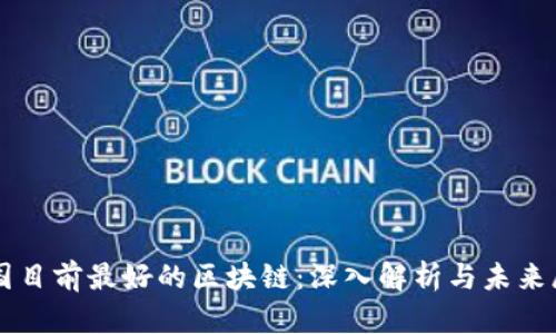 中国目前最好的区块链：深入解析与未来展望