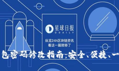 : IM钱包密码修改指南：安全、便捷、一步到位