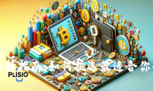 比特币钱包选择指南：如何挑选最适合你的比特币钱包