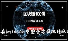 如何在imToken中安全方便地转账USDT