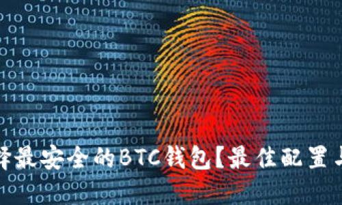 : 如何选择最安全的BTC钱包？最佳配置与实用指南